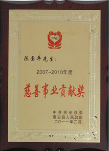 度慈善事業(yè)貢獻(xiàn)獎(jiǎng)2007-2010年